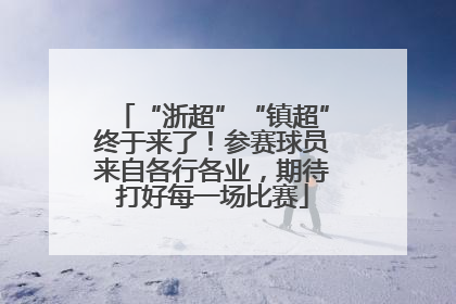 “浙超”“镇超”终于来了！参赛球员来自各行各业，期待打好每一场比赛