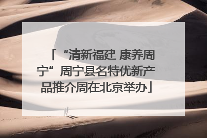 “清新福建 康养周宁”周宁县名特优新产品推介周在北京举办