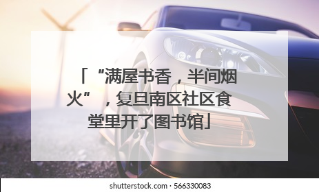 “满屋书香，半间烟火”，复旦南区社区食堂里开了图书馆