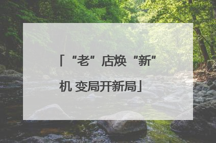 “老”店焕“新”机 变局开新局