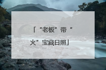 “老板”带“火”宝藏日照