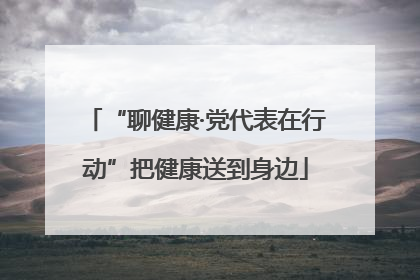“聊健康·党代表在行动”把健康送到身边