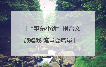 “肇东小饼”搭台文旅唱戏 流量变增量