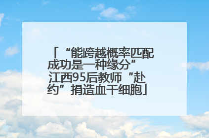 “能跨越概率匹配成功是一种缘分” 江西95后教师“赴约”捐造血干细胞