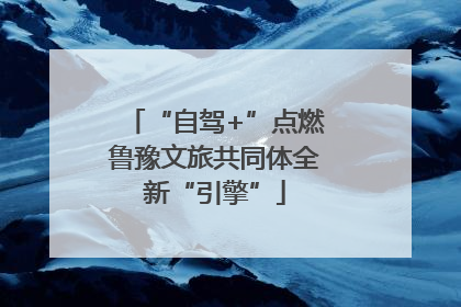 “自驾+”点燃鲁豫文旅共同体全新“引擎”