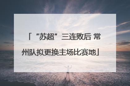 “苏超”三连败后 常州队拟更换主场比赛地