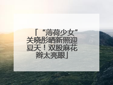 “薄荷少女”关晓彤晒新照迎夏天！双股麻花辫太亮眼