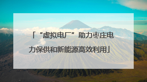 “虚拟电厂”助力枣庄电力保供和新能源高效利用