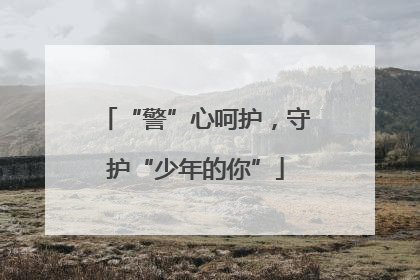 “警”心呵护，守护“少年的你”