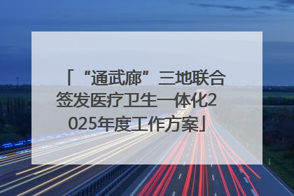 “通武廊”三地联合签发医疗卫生一体化2025年度工作方案
