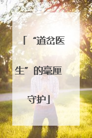 “道岔医生”的毫厘守护
