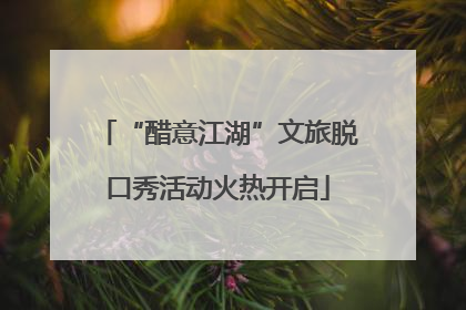 “醋意江湖”文旅脱口秀活动火热开启