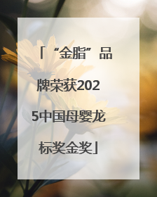 “金脂”品牌荣获2025中国母婴龙标奖金奖