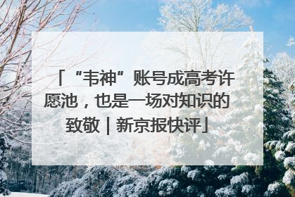 “韦神”账号成高考许愿池，也是一场对知识的致敬｜新京报快评