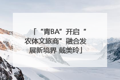 “青BA”开启“农体文旅商”融合发展新境界 戴美玲