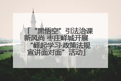 “黑悟空”引法治课新风尚 枣庄峄城开展“峄起学习·政策法规宣讲面对面”活动
