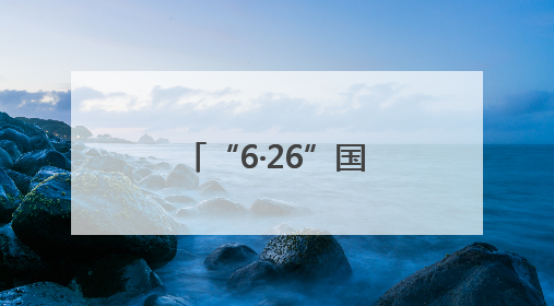 “6·26”国际禁毒日丨以匠心守初心，以文化拒“毒”行