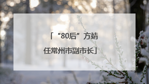 “80后”方靖任常州市副市长