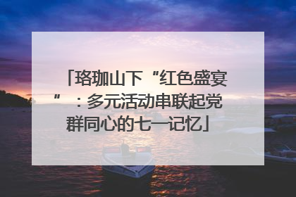 珞珈山下“红色盛宴”：多元活动串联起党群同心的七一记忆