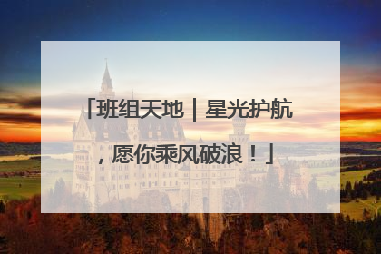 班组天地｜星光护航，愿你乘风破浪！