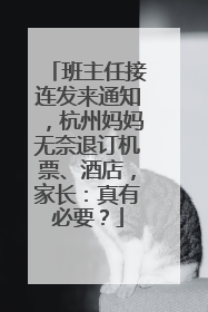 班主任接连发来通知，杭州妈妈无奈退订机票、酒店，家长：真有必要？