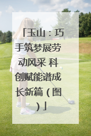 玉山：巧手筑梦展劳动风采 科创赋能谱成长新篇（图）