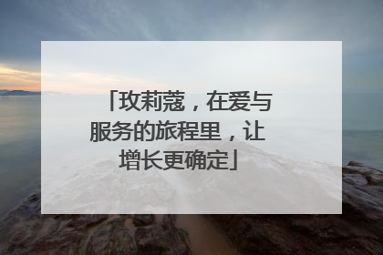 玫莉蔻，在爱与服务的旅程里，让增长更确定