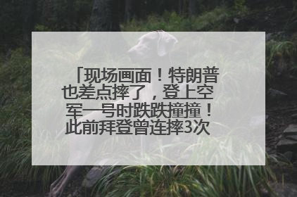 现场画面！特朗普也差点摔了，登上空军一号时跌跌撞撞！此前拜登曾连摔3次，被特朗普嘲讽