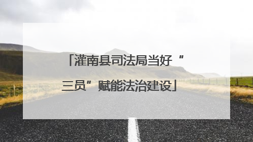 灌南县司法局当好“三员”赋能法治建设