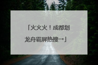 火火火！成都划龙舟霸屏热搜→