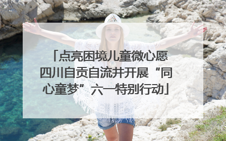 点亮困境儿童微心愿 四川自贡自流井开展“同心童梦”六一特别行动
