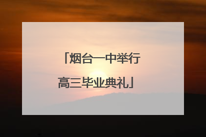 烟台一中举行高三毕业典礼