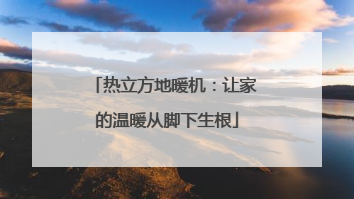 热立方地暖机：让家的温暖从脚下生根