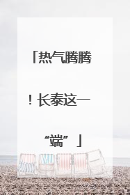 热气腾腾！长泰这一“端”