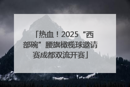 热血！2025“西部碗”腰旗橄榄球邀请赛成都双流开赛