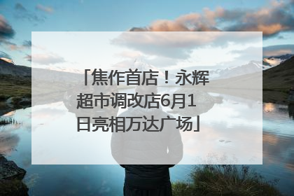 焦作首店！永辉超市调改店6月1日亮相万达广场