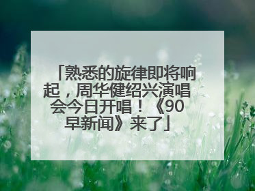 熟悉的旋律即将响起，周华健绍兴演唱会今日开唱！《90早新闻》来了