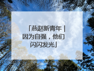 燕赵新青年｜因为自强，他们闪闪发光