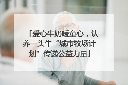 爱心牛奶暖童心，认养一头牛“城市牧场计划”传递公益力量
