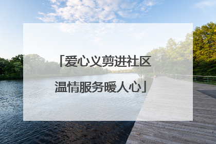 爱心义剪进社区 温情服务暖人心