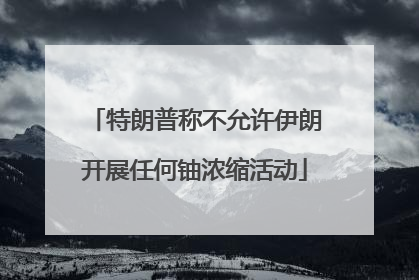 特朗普称不允许伊朗开展任何铀浓缩活动