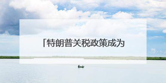特朗普关税政策成为拖累！OECD大幅下调美国经济增速预期