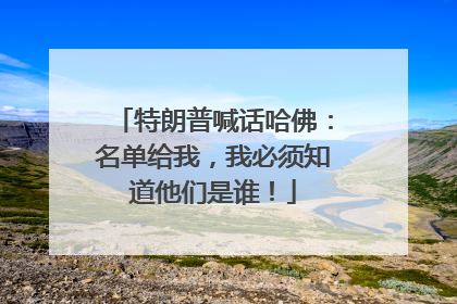 特朗普喊话哈佛：名单给我，我必须知道他们是谁！