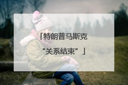 特朗普马斯克“关系结束”