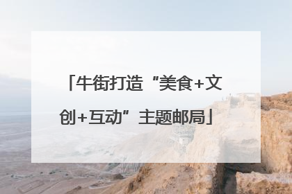 牛街打造“美食+文创+互动”主题邮局