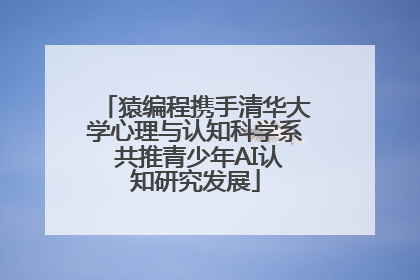 猿编程携手清华大学心理与认知科学系 共推青少年AI认知研究发展