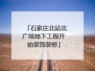 石家庄北站北广场地下工程开始装饰装修