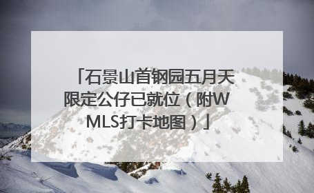 石景山首钢园五月天限定公仔已就位（附WMLS打卡地图）
