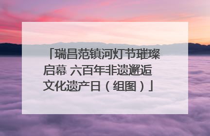 瑞昌范镇河灯节璀璨启幕 六百年非遗邂逅文化遗产日（组图）