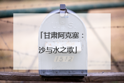 甘肃阿克塞：沙与水之歌